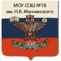 Герб школы №18